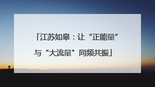 江苏如皋：让“正能量”与“大流量”同频共振