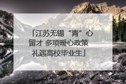 江苏无锡“青”心留才 多项暖心政策礼遇高校毕业生