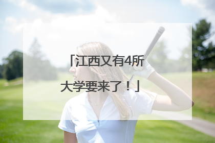 江西又有4所大学要来了！