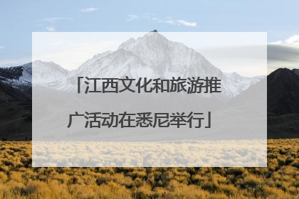 江西文化和旅游推广活动在悉尼举行