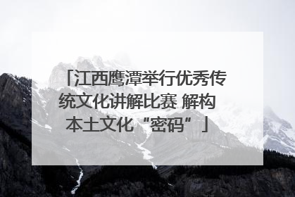 江西鹰潭举行优秀传统文化讲解比赛 解构本土文化“密码”