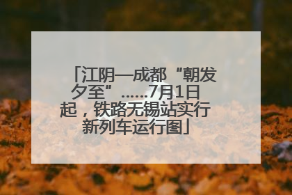 江阴—成都“朝发夕至”……7月1日起，铁路无锡站实行新列车运行图