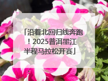 沿着北回归线奔跑！2025普洱墨江半程马拉松开赛