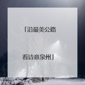 沿最美公路 看诗意泉州