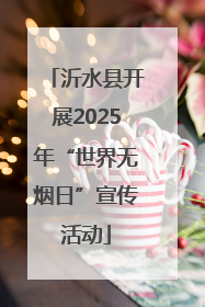 沂水县开展2025年“世界无烟日”宣传活动