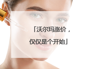 沃尔玛涨价，仅仅是个开始
