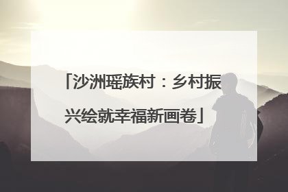 沙洲瑶族村：乡村振兴绘就幸福新画卷