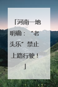 河南一地明确：“老头乐”禁止上路行驶！