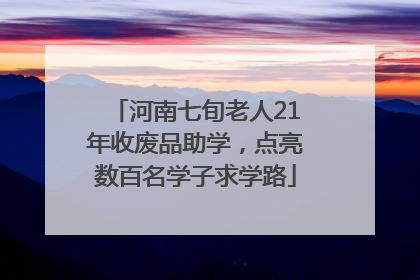 河南七旬老人21年收废品助学，点亮数百名学子求学路