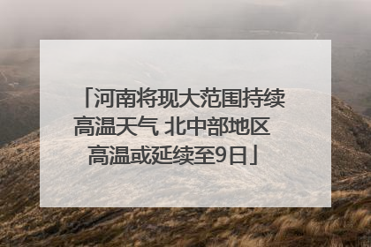 河南将现大范围持续高温天气 北中部地区高温或延续至9日