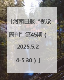 河南日报“视觉周刊”第45期（2025.5.24-5.30）