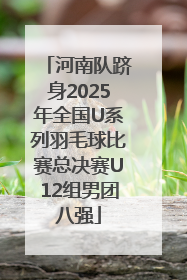 河南队跻身2025年全国U系列羽毛球比赛总决赛U12组男团八强