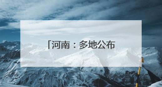 河南：多地公布2025高考入场模拟演练时间！