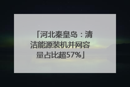 河北秦皇岛：清洁能源装机并网容量占比超57%