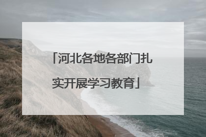 河北各地各部门扎实开展学习教育