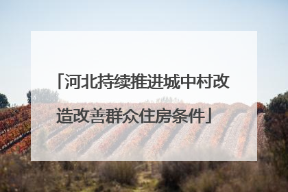 河北持续推进城中村改造改善群众住房条件