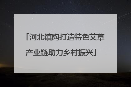 河北馆陶打造特色艾草产业链助力乡村振兴