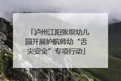 泸州江阳张坝幼儿园开展护航师幼“舌尖安全”专项行动