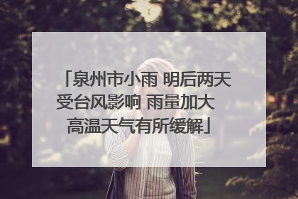 泉州市小雨 明后两天受台风影响 雨量加大 高温天气有所缓解
