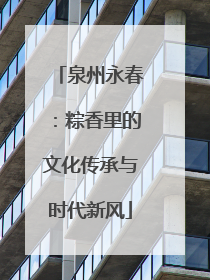 泉州永春：粽香里的文化传承与时代新风