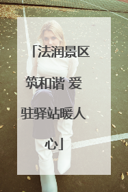 法润景区筑和谐 爱驻驿站暖人心