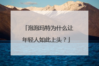 泡泡玛特为什么让年轻人如此上头？