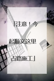注意！今起顺义这里占路施工