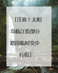 注意！太阳岛临江街部分路段临时变步行街