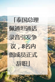 泰国总理佩通坦通话录音引发争议，8名内阁成员正式辞职
