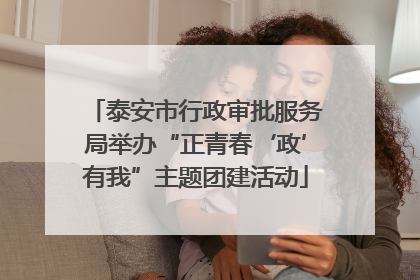 泰安市行政审批服务局举办“正青春‘政’有我”主题团建活动