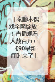 泰顺木偶戏全网绽放！直播观看人数百万+《90早新闻》来了