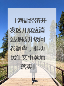海盐经济开发区开展应消站提质升级问卷调查，推动民生实事落地落实