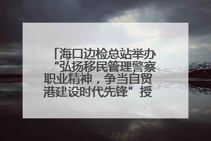 海口边检总站举办“弘扬移民管理警察职业精神，争当自贸港建设时代先锋”授课竞赛和演讲比赛