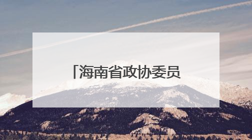 海南省政协委员、2025年全国先进工作者陈峰：光影捕手