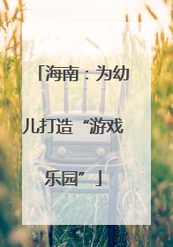 海南：为幼儿打造“游戏乐园”
