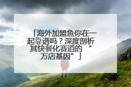 海外加盟鱼你在一起靠谱吗？深度剖析其快餐化赛道的 “万店基因”