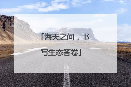 海天之间，书写生态答卷