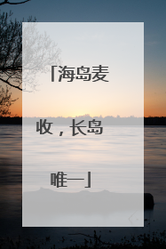 海岛麦收，长岛唯一