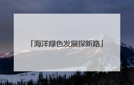 海洋绿色发展探新路