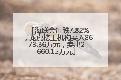 海联金汇跌7.82%，龙虎榜上机构买入8673.36万元，卖出2660.15万元