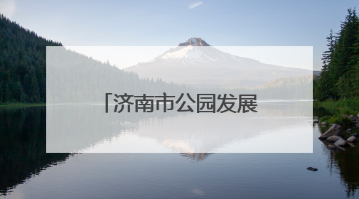 济南市公园发展服务中心所属公园景区为中高考按下“静音键”