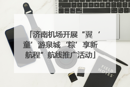 济南机场开展“翼‘童’游泉城‘粽’享新航程”航线推广活动