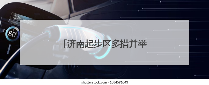 济南起步区多措并举筑牢学生“心”防线