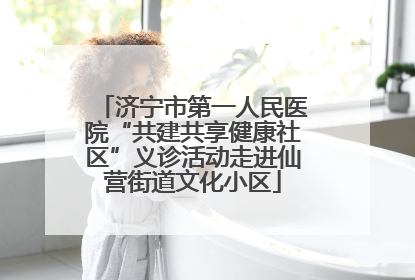 济宁市第一人民医院“共建共享健康社区”义诊活动走进仙营街道文化小区