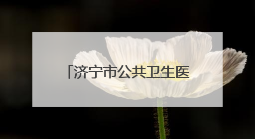 济宁市公共卫生医疗中心儿科细心救治患儿受家长好评
