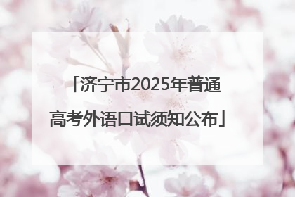济宁市2025年普通高考外语口试须知公布