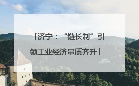 济宁：“链长制”引领工业经济量质齐升
