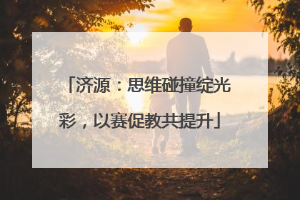 济源：思维碰撞绽光彩，以赛促教共提升