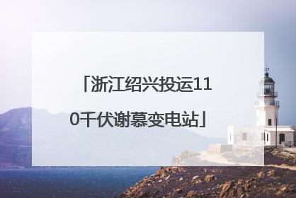 浙江绍兴投运110千伏谢慕变电站