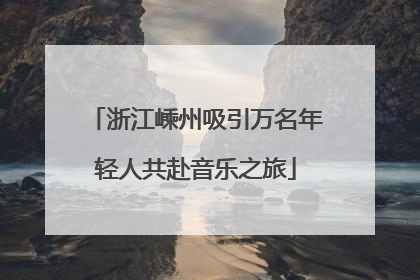 浙江嵊州吸引万名年轻人共赴音乐之旅